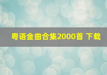 粤语金曲合集2000首 下载